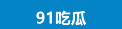 91吃瓜
