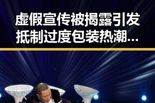 虚假宣传被揭露引发抵制过度包装热潮，暴雨橙色预警持续激化洪水危机