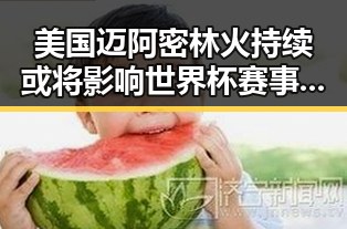 美国迈阿密林火持续或将影响世界杯赛事,国家禁毒办预测2025年破获毒品犯罪或达2.7万起