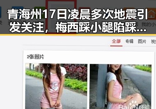 青海州17日凌晨多次地震引发关注，梅西踩小腿陷踩踏争议被指逃过红牌