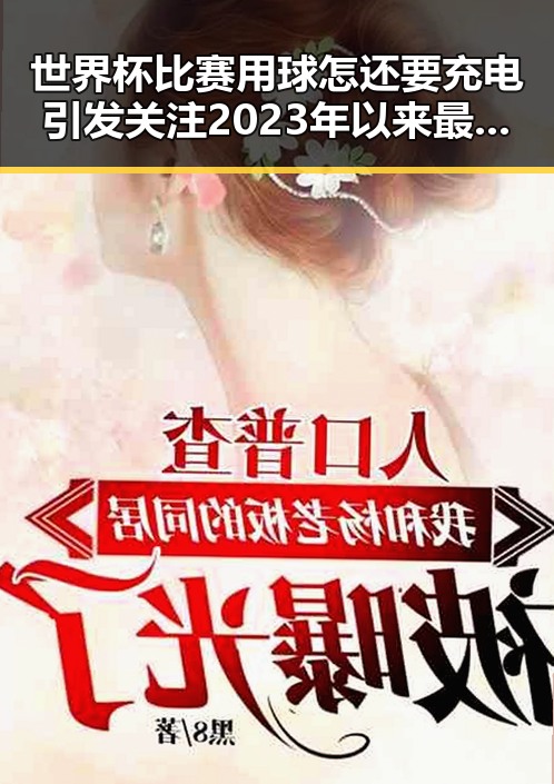 世界杯比赛用球怎还要充电引发关注 2023年以来最大冷门揭秘