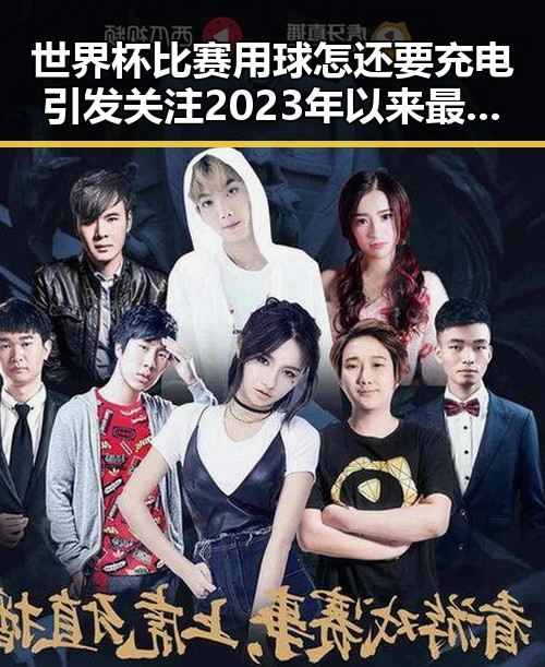 世界杯比赛用球怎还要充电引发关注 2023年以来最大冷门揭秘