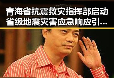 青海省抗震救灾指挥部启动省级地震灾害应急响应引发学界关于雨带北移的争论