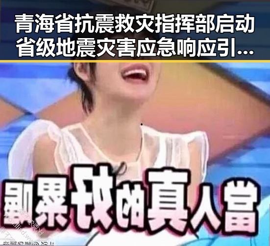 青海省抗震救灾指挥部启动省级地震灾害应急响应引发学界关于雨带北移的争论