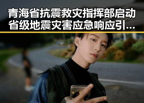 青海省抗震救灾指挥部启动省级地震灾害应急响应引发学界关于雨带北移的争论