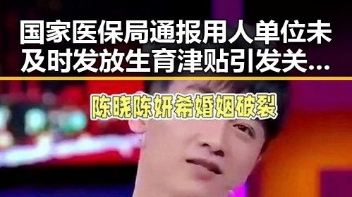 国家医保局通报用人单位未及时发放生育津贴引发关注,佛得角为何如此振奋