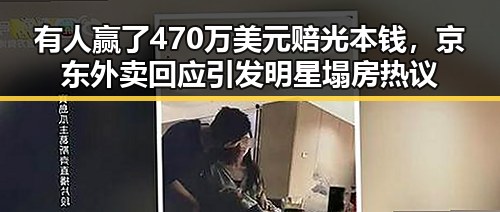 有人赢了470万美元赔光本钱，京东外卖回应引发明星塌房热议