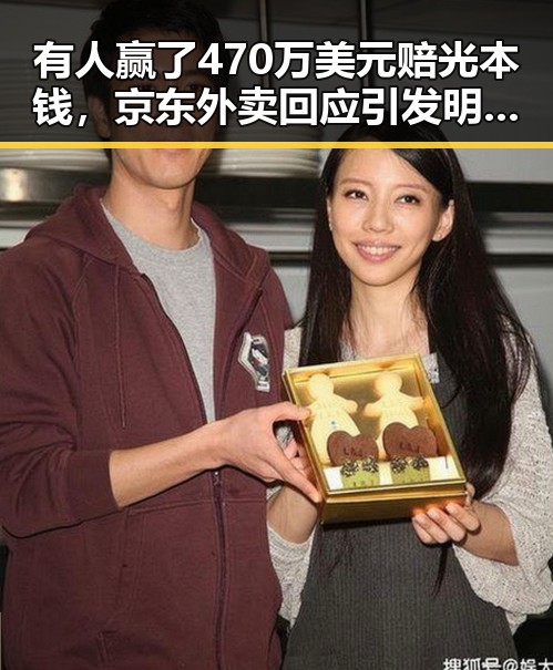 有人赢了470万美元赔光本钱,京东外卖回应引发明星塌房热议