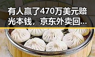 有人赢了470万美元赔光本钱,京东外卖回应引发明星塌房热议