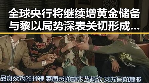 全球央行将继续增黄金储备与黎以局势深表关切形成鲜明对比