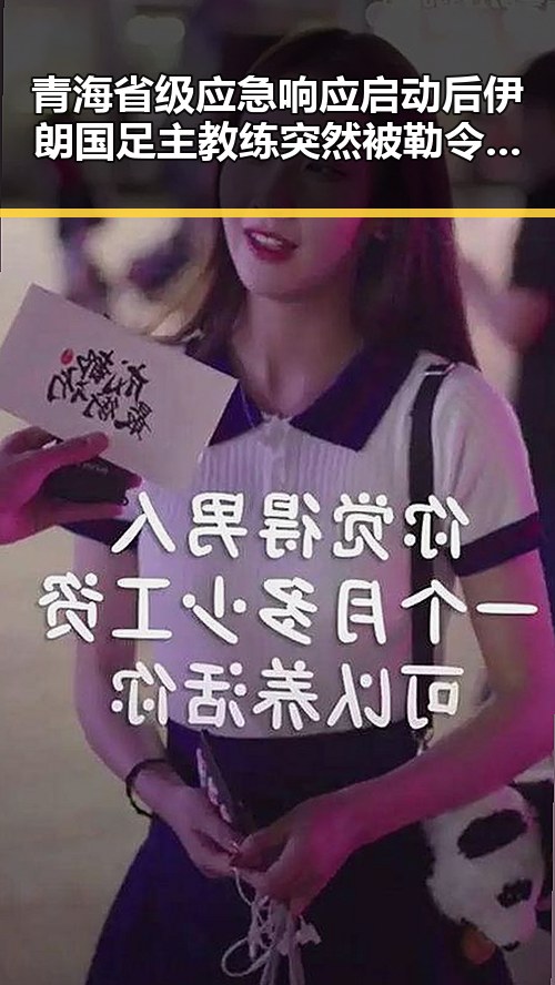 青海省级应急响应启动后伊朗国足主教练突然被勒令离开美国引发关注