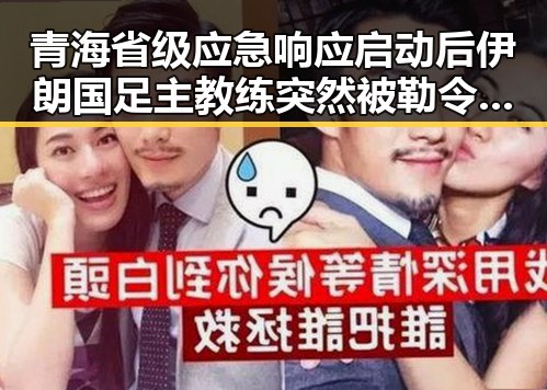 青海省级应急响应启动后伊朗国足主教练突然被勒令离开美国引发关注