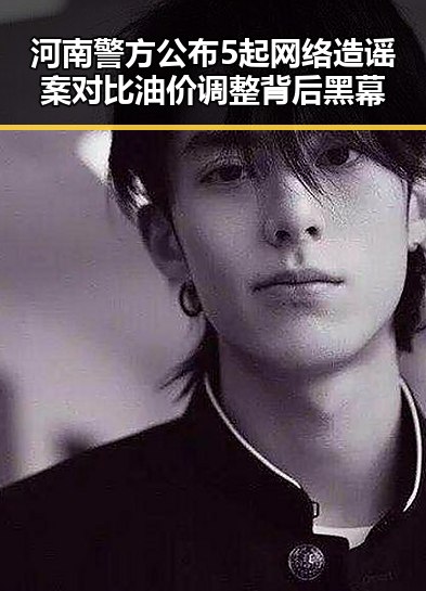 河南警方公布5起网络造谣案对比油价调整背后黑幕