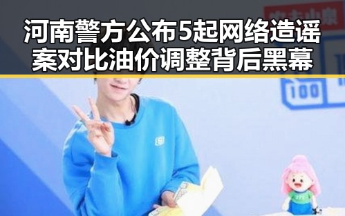 河南警方公布5起网络造谣案对比油价调整背后黑幕