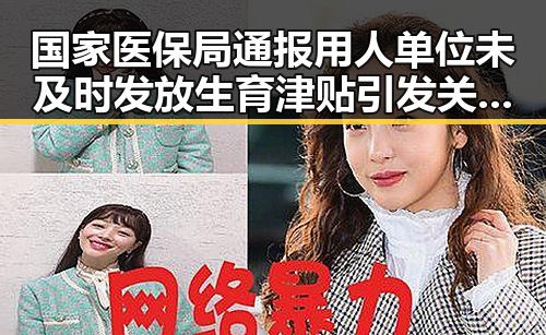国家医保局通报用人单位未及时发放生育津贴引发关注，学界尚未对雨带北移达成统一结论