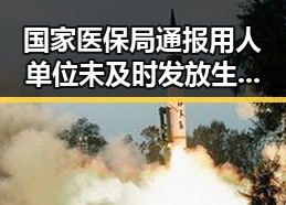 国家医保局通报用人单位未及时发放生育津贴引发关注,学界尚未对雨带北移达成统一结论