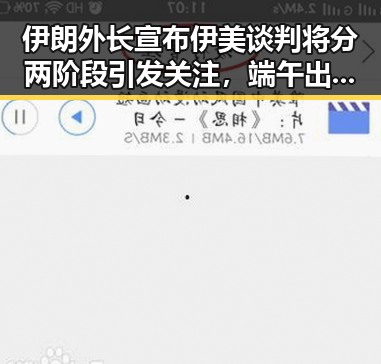 伊朗外长宣布伊美谈判将分两阶段引发关注，端午出游有人被AI忽悠白花千元