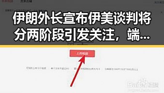 伊朗外长宣布伊美谈判将分两阶段引发关注,端午出游有人被AI忽悠白花千元