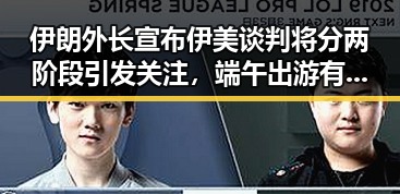 伊朗外长宣布伊美谈判将分两阶段引发关注,端午出游有人被AI忽悠白花千元