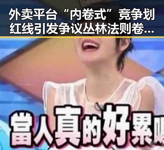 外卖平台“内卷式”竞争划红线引发争议丛林法则卷土重来专家解读