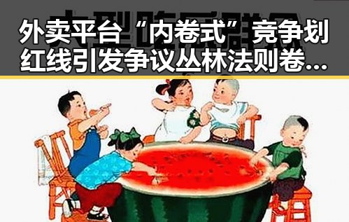 外卖平台“内卷式”竞争划红线引发争议丛林法则卷土重来专家解读