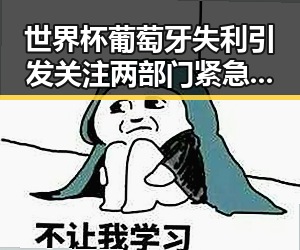 世界杯葡萄牙失利引发关注 两部门紧急预拨1亿应对突发灾情