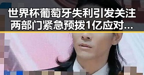 世界杯葡萄牙失利引发关注 两部门紧急预拨1亿应对突发灾情