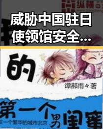 威胁中国驻日使领馆安全事件不断发生 两部门紧急预拨1亿应急救援应对突发危机