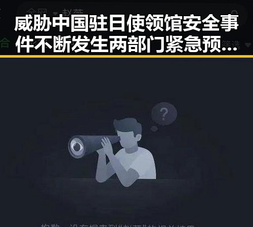 威胁中国驻日使领馆安全事件不断发生 两部门紧急预拨1亿应急救援应对突发危机