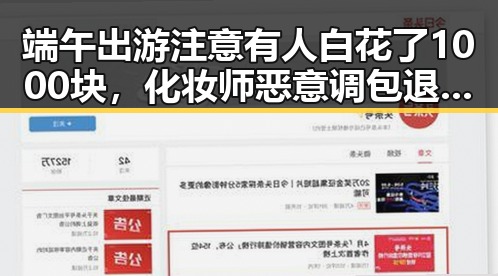 端午出游注意有人白花了1000块，化妆师恶意调包退货被刑拘背后反差令人震惊