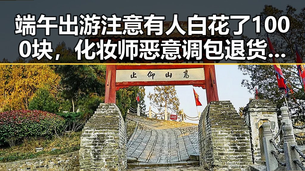 端午出游注意有人白花了1000块,化妆师恶意调包退货被刑拘背后反差令人震惊