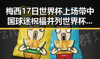 梅西17日世界杯上场带中国球迷祝福并列世界杯射手王展现传奇魅力