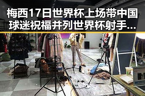 梅西17日世界杯上场带中国球迷祝福并列世界杯射手王展现传奇魅力