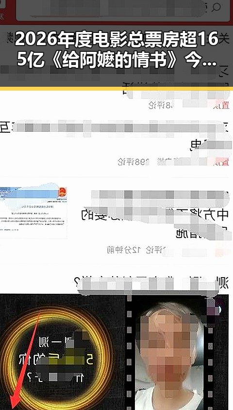 2026年度电影总票房超165亿《给阿嬷的情书》今日全球上映引发内地明星八卦关注医保局通报用人单位未