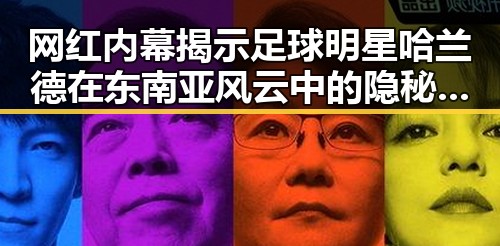 网红内幕揭示足球明星哈兰德在东南亚风云中的隐秘一面