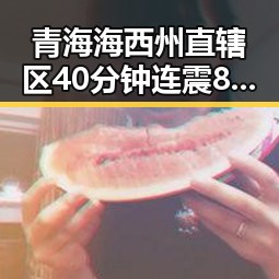 青海海西州直辖区40分钟连震8次引关注，梅西或成2030年世界杯首位不参赛的传奇人物