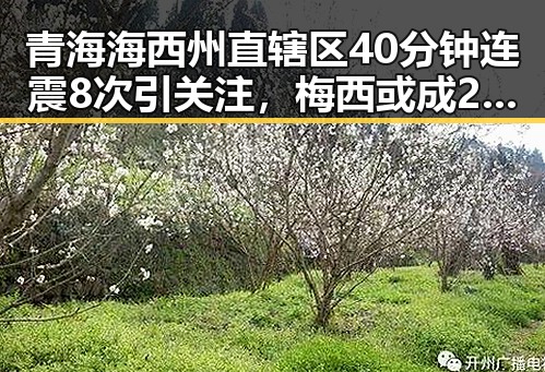 青海海西州直辖区40分钟连震8次引关注,梅西或成2030年世界杯首位不参赛的传奇人物
