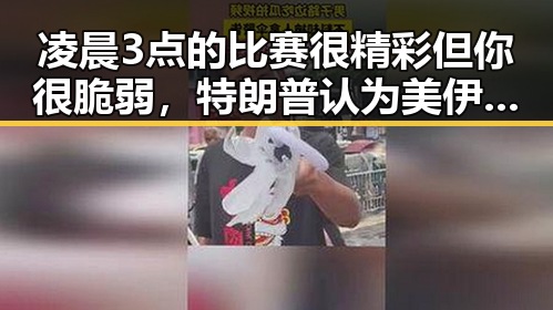 凌晨3点的比赛很精彩但你很脆弱，特朗普认为美伊协议第二阶段更容易推动