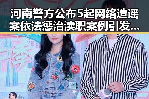 河南警方公布5起网络造谣案依法惩治渎职案例引发关注