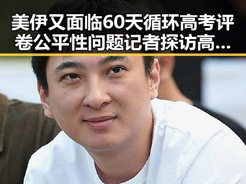 美伊又面临60天循环高考评卷公平性问题记者探访高考评卷现场
