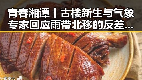 青春湘潭丨古楼新生与气象专家回应雨带北移的反差惊现