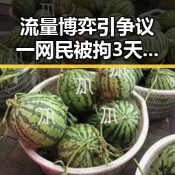 流量博弈引争议一网民被拘3天凌晨3点的比赛也藏玄机