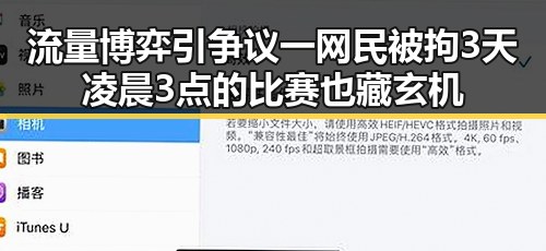 流量博弈引争议一网民被拘3天凌晨3点的比赛也藏玄机