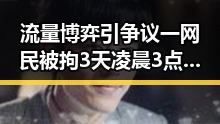 流量博弈引争议一网民被拘3天凌晨3点的比赛也藏玄机