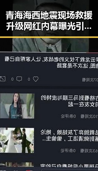 青海海西地震现场救援升级 网红内幕曝光引发关注