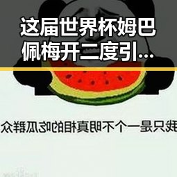 这届世界杯姆巴佩梅开二度引发热议内地明星八卦黑料福利吃瓜入口