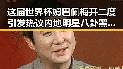 这届世界杯姆巴佩梅开二度引发热议内地明星八卦黑料福利吃瓜入口