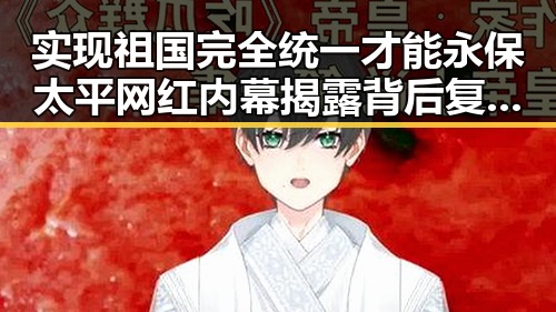 实现祖国完全统一才能永保太平 网红内幕揭露背后复杂博弈