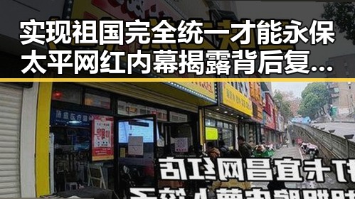 实现祖国完全统一才能永保太平 网红内幕揭露背后复杂博弈