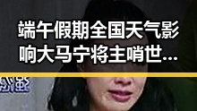 端午假期全国天气影响大 马宁将主哨世界杯小组赛第二轮引关注